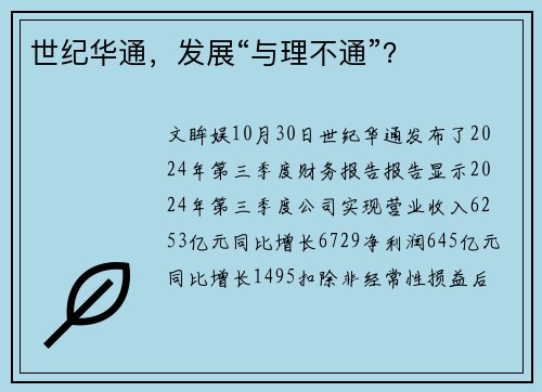 世纪华通，发展“与理不通”？