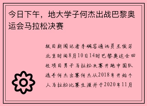今日下午，地大学子何杰出战巴黎奥运会马拉松决赛