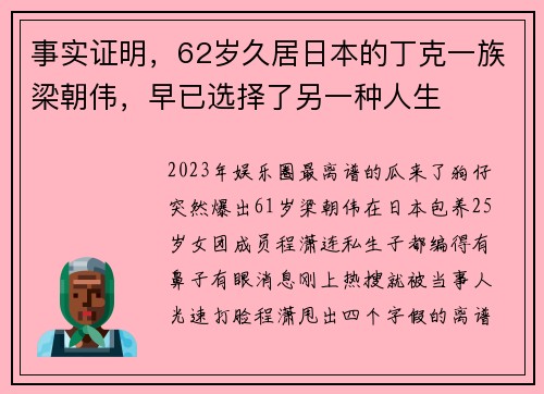 事实证明，62岁久居日本的丁克一族梁朝伟，早已选择了另一种人生