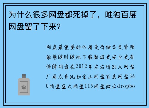 为什么很多网盘都死掉了，唯独百度网盘留了下来？