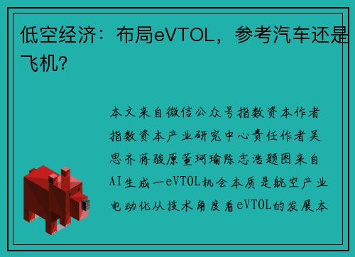 低空经济：布局eVTOL，参考汽车还是飞机？