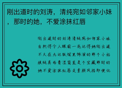 刚出道时的刘涛，清纯宛如邻家小妹，那时的她，不爱涂抹红唇
