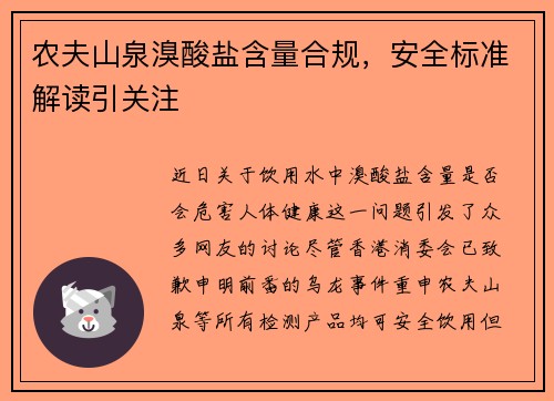 农夫山泉溴酸盐含量合规，安全标准解读引关注