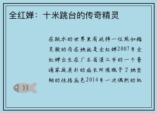 全红婵：十米跳台的传奇精灵