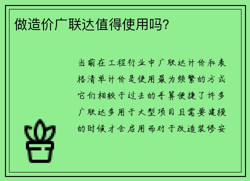 做造价广联达值得使用吗？