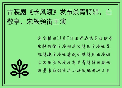 古装剧《长风渡》发布杀青特辑，白敬亭、宋轶领衔主演