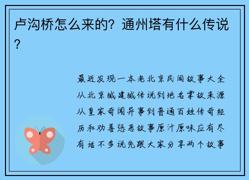 卢沟桥怎么来的？通州塔有什么传说？