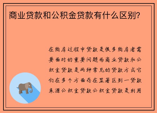 商业贷款和公积金贷款有什么区别？