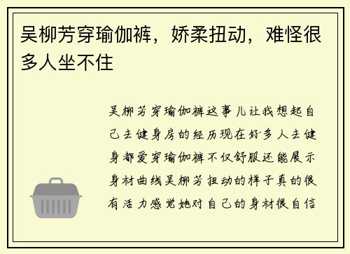 吴柳芳穿瑜伽裤，娇柔扭动，难怪很多人坐不住