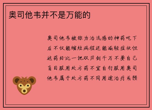 奥司他韦并不是万能的
