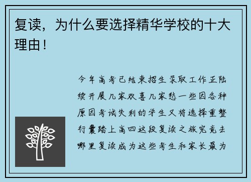 复读，为什么要选择精华学校的十大理由！