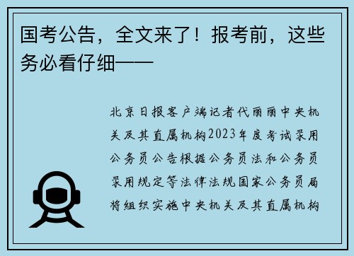 国考公告，全文来了！报考前，这些务必看仔细——