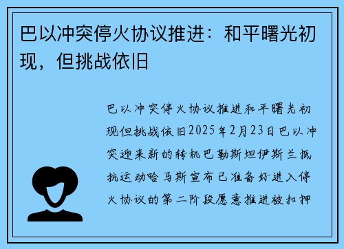 巴以冲突停火协议推进：和平曙光初现，但挑战依旧