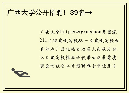 广西大学公开招聘！39名→