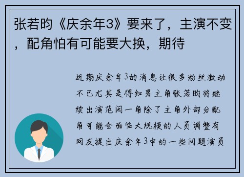 张若昀《庆余年3》要来了，主演不变，配角怕有可能要大换，期待