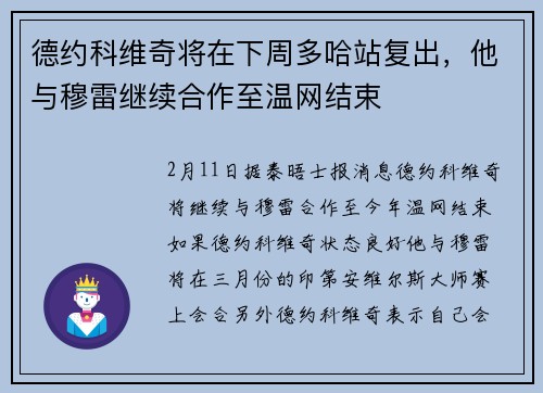 德约科维奇将在下周多哈站复出，他与穆雷继续合作至温网结束