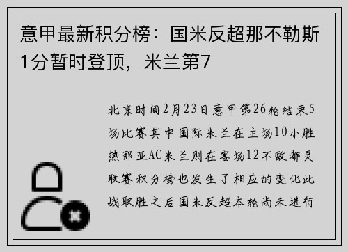 意甲最新积分榜：国米反超那不勒斯1分暂时登顶，米兰第7