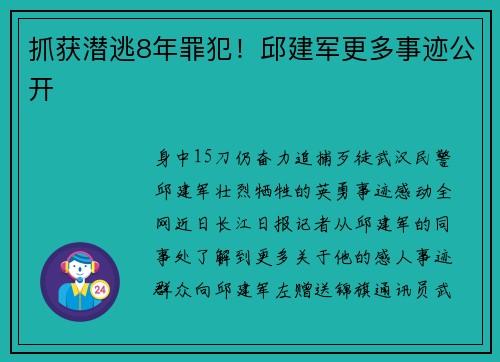 抓获潜逃8年罪犯！邱建军更多事迹公开