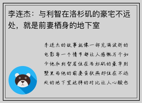 李连杰：与利智在洛杉矶的豪宅不远处，就是前妻栖身的地下室