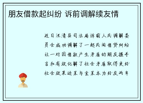 朋友借款起纠纷 诉前调解续友情