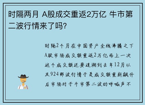 时隔两月 A股成交重返2万亿 牛市第二波行情来了吗？