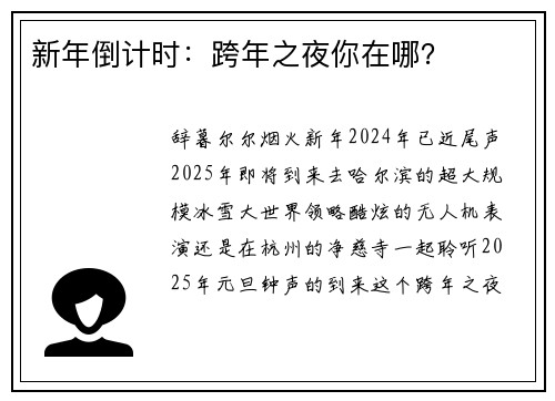 新年倒计时：跨年之夜你在哪？
