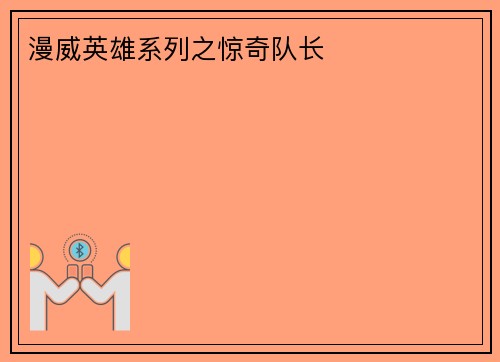 漫威英雄系列之惊奇队长