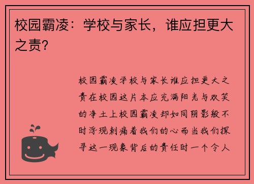 校园霸凌：学校与家长，谁应担更大之责？