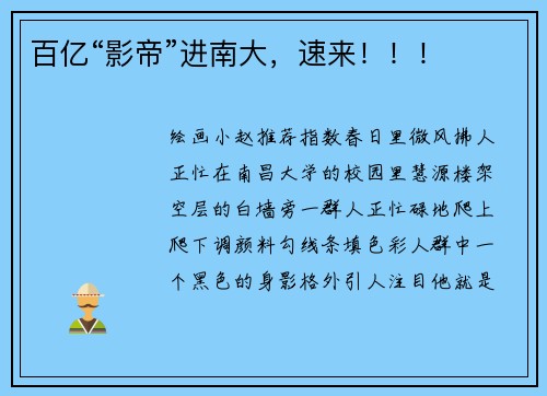 百亿“影帝”进南大，速来！！！