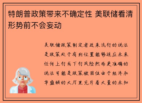 特朗普政策带来不确定性 美联储看清形势前不会妄动