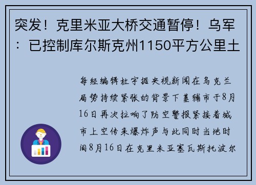 突发！克里米亚大桥交通暂停！乌军：已控制库尔斯克州1150平方公里土地