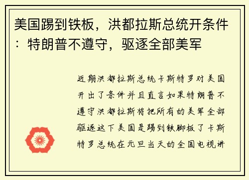 美国踢到铁板，洪都拉斯总统开条件：特朗普不遵守，驱逐全部美军