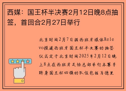 西媒：国王杯半决赛2月12日晚8点抽签，首回合2月27日举行
