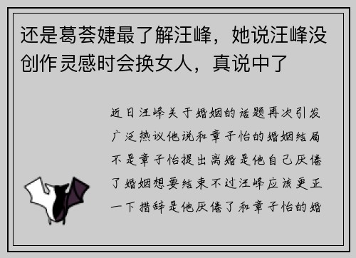 还是葛荟婕最了解汪峰，她说汪峰没创作灵感时会换女人，真说中了