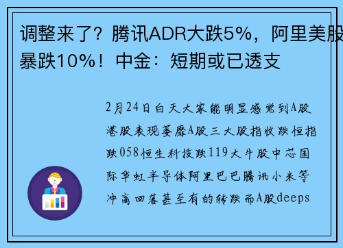 调整来了？腾讯ADR大跌5%，阿里美股暴跌10%！中金：短期或已透支