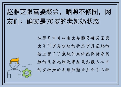 赵雅芝跟富婆聚会，晒照不修图，网友们：确实是70岁的老奶奶状态
