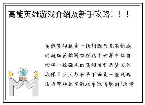 高能英雄游戏介绍及新手攻略！！！