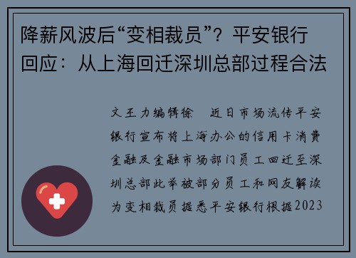 降薪风波后“变相裁员”？平安银行回应：从上海回迁深圳总部过程合法合规