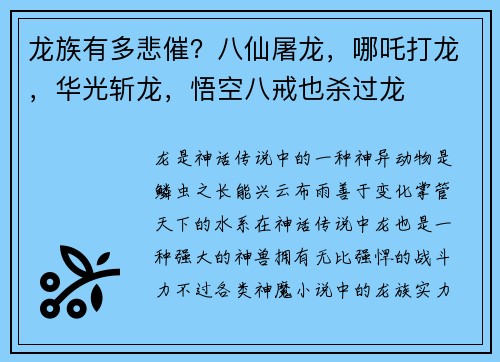 龙族有多悲催？八仙屠龙，哪吒打龙，华光斩龙，悟空八戒也杀过龙