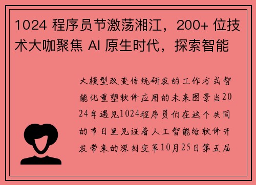 1024 程序员节激荡湘江，200+ 位技术大咖聚焦 AI 原生时代，探索智能研发新范式！