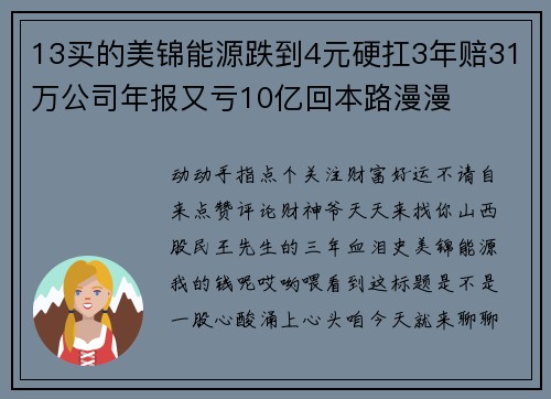 13买的美锦能源跌到4元硬扛3年赔31万公司年报又亏10亿回本路漫漫