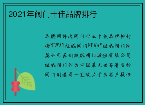 2021年阀门十佳品牌排行