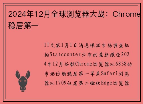 2024年12月全球浏览器大战：Chrome稳居第一