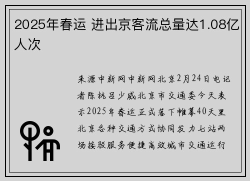 2025年春运 进出京客流总量达1.08亿人次