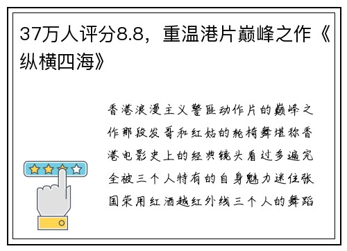 37万人评分8.8，重温港片巅峰之作《纵横四海》