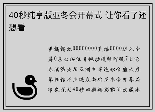 40秒纯享版亚冬会开幕式 让你看了还想看