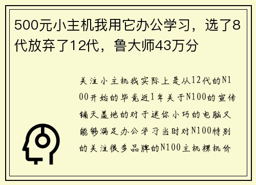 500元小主机我用它办公学习，选了8代放弃了12代，鲁大师43万分