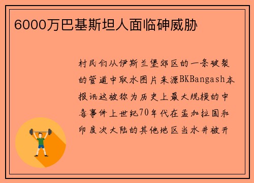 6000万巴基斯坦人面临砷威胁