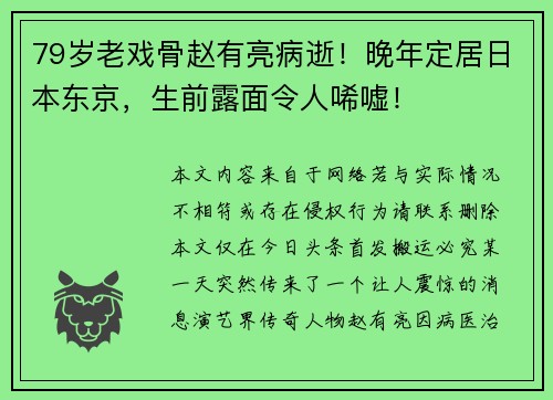 79岁老戏骨赵有亮病逝！晚年定居日本东京，生前露面令人唏嘘！