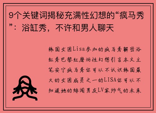 9个关键词揭秘充满性幻想的“疯马秀”：浴缸秀，不许和男人聊天